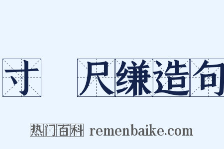 寸蹏尺缣造句是什么意思的图片
